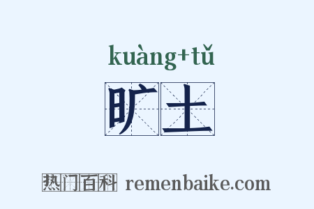 旷土是什么意思的图片